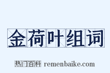 金荷叶组词是什么意思的图片